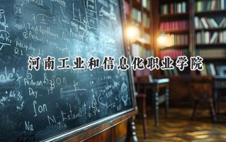 2024河南工业和信息化职业学院录取分数线：山西最低303分