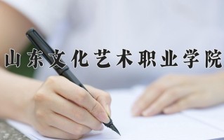 2024年山东文化艺术职业学院招生章程，附办学层次和录取规则