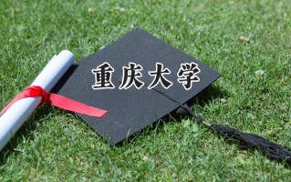 2024重庆大学录取分数线：新疆最低542分