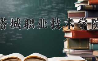 2024年塔城职业技术学院招生章程，附办学层次和录取规则