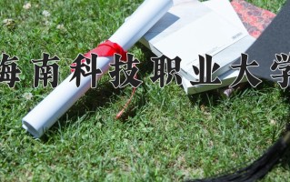 2024海南科技职业大学录取分数线，重庆录取最低分180