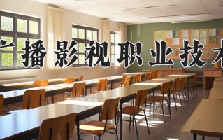 安徽广播影视职业技术学院一年学费多少钱及各专业的收费标准(2025参考）