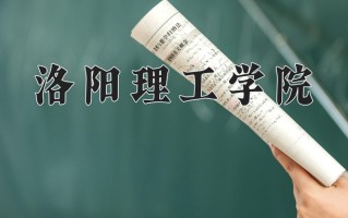 辽宁考生多少分能上洛阳理工学院？2025最低442分