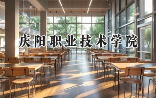 庆阳职业技术学院2024在青海录取分数线是多少？最低274分/最高346分