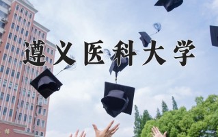 2024年遵义医科大学招生章程，附办学层次和录取规则