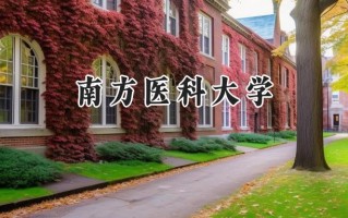 南方医科大学2024在浙江录取分数线是多少？最低514分/最高678分
