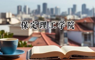 保定理工学院2024在上海录取分数线是多少？最低392分/最高395分
