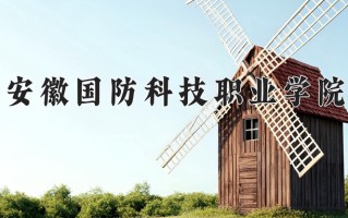 安徽国防科技职业学院一年学费多少钱及各专业的收费标准(2025参考）