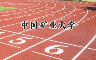 2024中国矿业大学录取分数线：河南最低584分