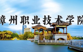2025年漳州职业技术学院在新疆计划招生人数（附学费及专业录取分)