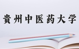 贵州中医药大学一年学费多少钱及各专业的收费标准(2025参考）