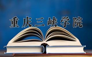 2024年重庆三峡学院招生章程，附办学层次和录取规则
