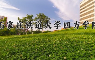2024年石家庄铁道大学四方学院招生章程，附办学层次和录取规则