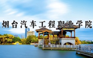 烟台汽车工程职业学院一年学费多少钱及各专业的收费标准(2025参考）