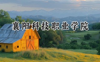 2024襄阳科技职业学院录取分数线：河南最低210分