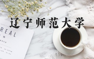 2025年辽宁师范大学在四川计划招生人数（附学费及专业录取分)