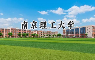 2024南京理工大学录取分数线：天津最低613分