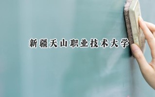 新疆天山职业技术大学2024在青海录取分数线是多少？最低329分/最高406分