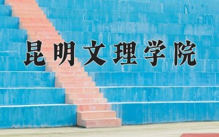 2024年昆明文理学院招生章程，附办学层次和录取规则