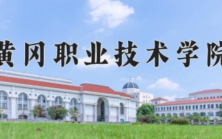 2024黄冈职业技术学院录取分数线：浙江最低442分