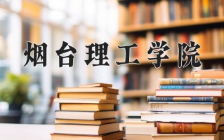 2024年烟台理工学院招生章程，附办学层次和录取规则