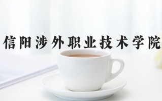 2024年信阳涉外职业技术学院招生章程，附办学层次和录取规则