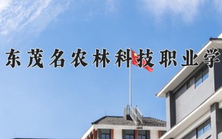 2024年广东茂名农林科技职业学院招生章程，附办学层次和录取规则
