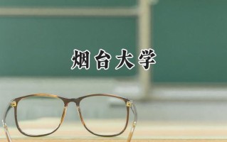 2024烟台大学录取分数线：陕西最低468分