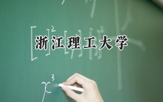 浙江理工大学2024在江苏录取分数线是多少？最低553分/最高570分