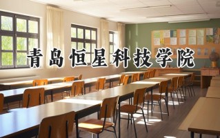 青岛恒星科技学院2024在内蒙古录取分数线是多少？最低177分/最高409分