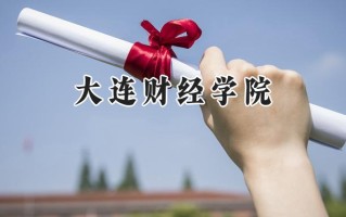 大连财经学院2024在上海录取分数线是多少？最低400分/最高402分