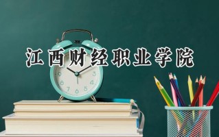 2024江西财经职业学院录取分数线：江苏最低424分