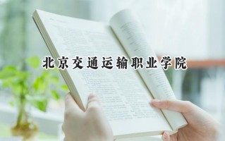 北京交通运输职业学院2024在内蒙古录取分数线是多少？最低289分/最高397分