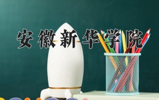 安徽新华学院一年学费多少钱及各专业的收费标准(2025参考）