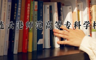 连云港师范高等专科学校一年学费多少钱及各专业的收费标准(2025参考）