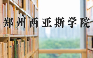 2024年郑州西亚斯学院招生章程，附办学层次和录取规则