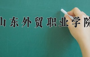 山东外贸职业学院一年学费多少钱及各专业的收费标准(2025参考）