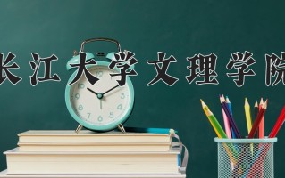 2024年长江大学文理学院招生章程，附办学层次和录取规则
