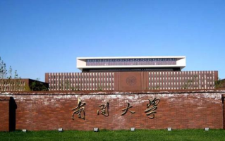 南开大学天津中医药大学入围教育部“101计划”