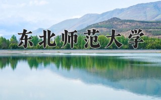 2024东北师范大学排名-最新全国排名第58位