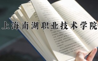 2024年上海南湖职业技术学院招生章程，附办学层次和录取规则