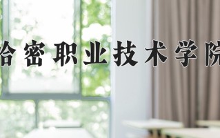 哈密职业技术学院一年学费多少钱及各专业的收费标准(2025参考）