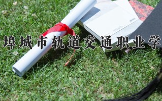 蚌埠城市轨道交通职业学院学费多少钱一年：10800-12800元/年（2025填报参考）
