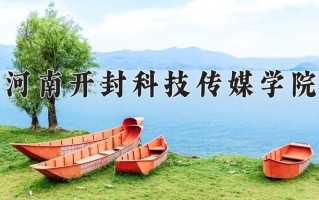 2024年河南开封科技传媒学院招生章程，附办学层次和录取规则