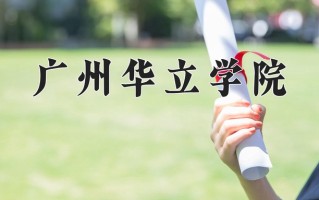 广州华立学院一年学费多少钱及各专业的收费标准(2025参考）