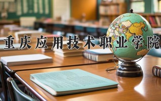 2025年重庆应用技术职业学院在四川计划招生人数（附学费及专业录取分)