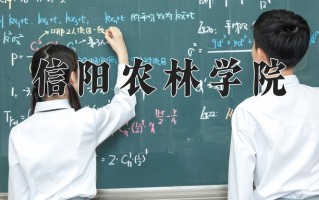 信阳农林学院最厉害的专业-2024信阳农林学院最好专业
