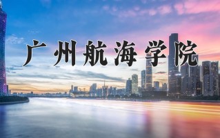 2024年广州航海学院招生章程，附办学层次和录取规则