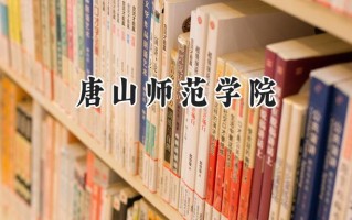 唐山师范学院2024在内蒙古录取分数线是多少？最低374分/最高423分