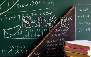 亳州学院最厉害的专业-2024亳州学院最好专业